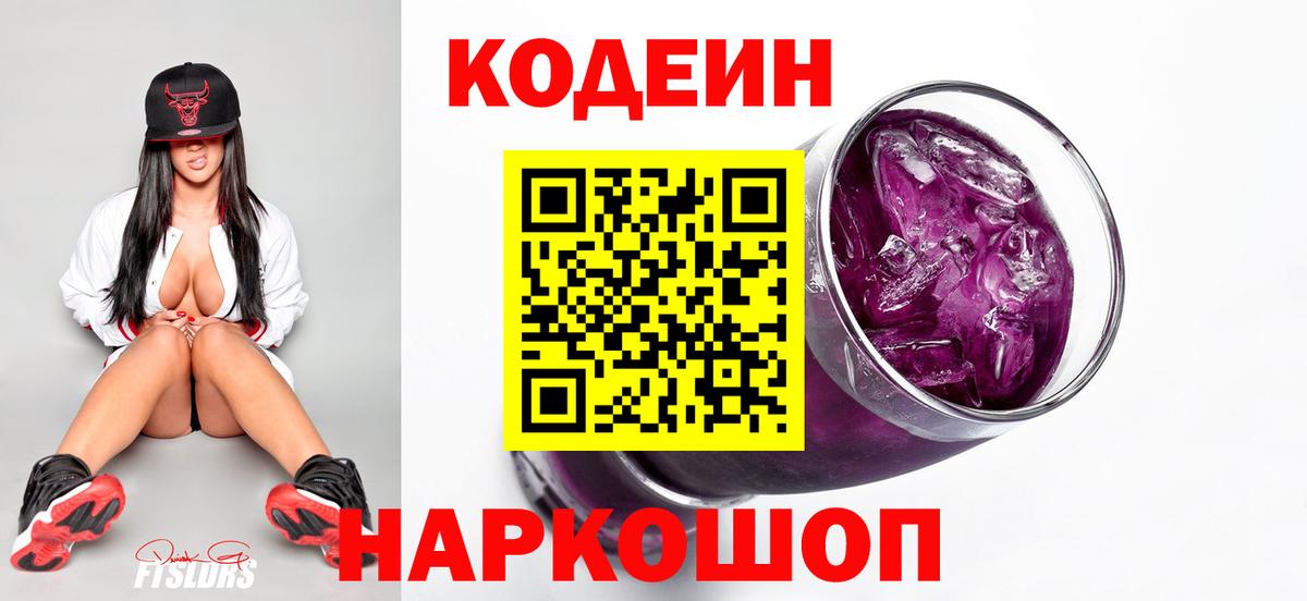 Codein Purple Drank  Кодеин напиток Lean (лин)  Вход с VPN  Углич 