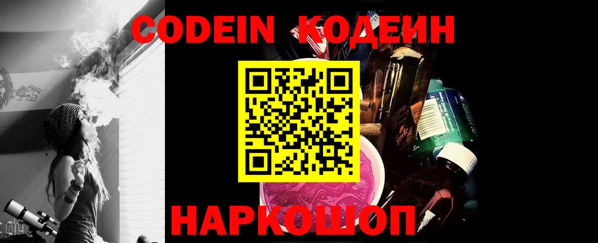 Кодеин Purple Drank Углич